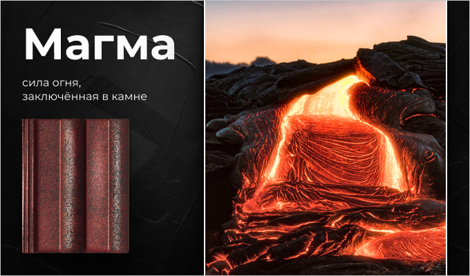 Минеральная черепица Франкфурт «Магма».