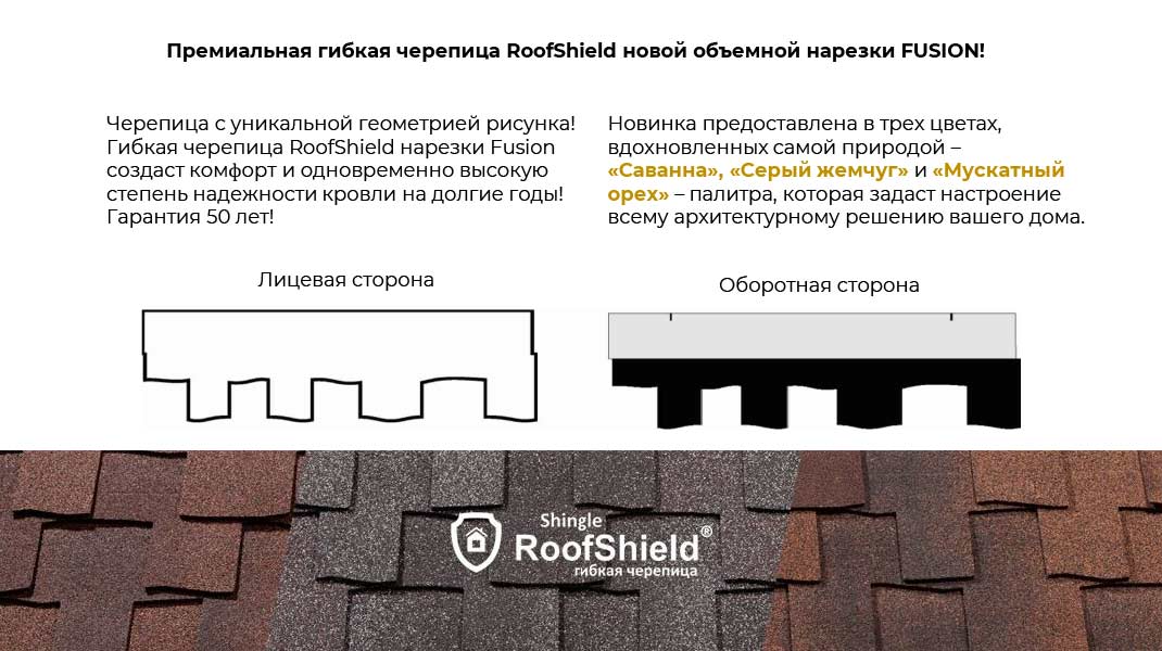 Новая коллекция Руфшилд — Фьюжен!