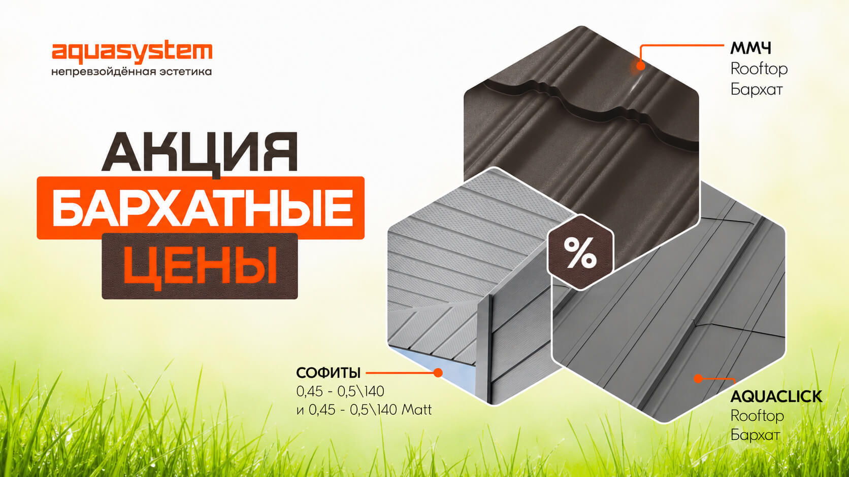 Акция — Бархатные цены