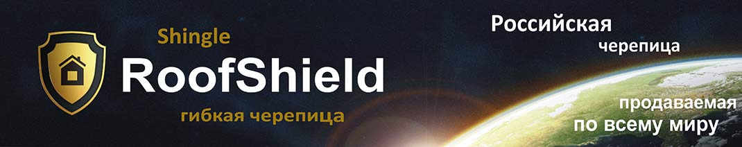 Гибкая черепица Руфшилд