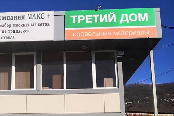 Филиал в Сочи