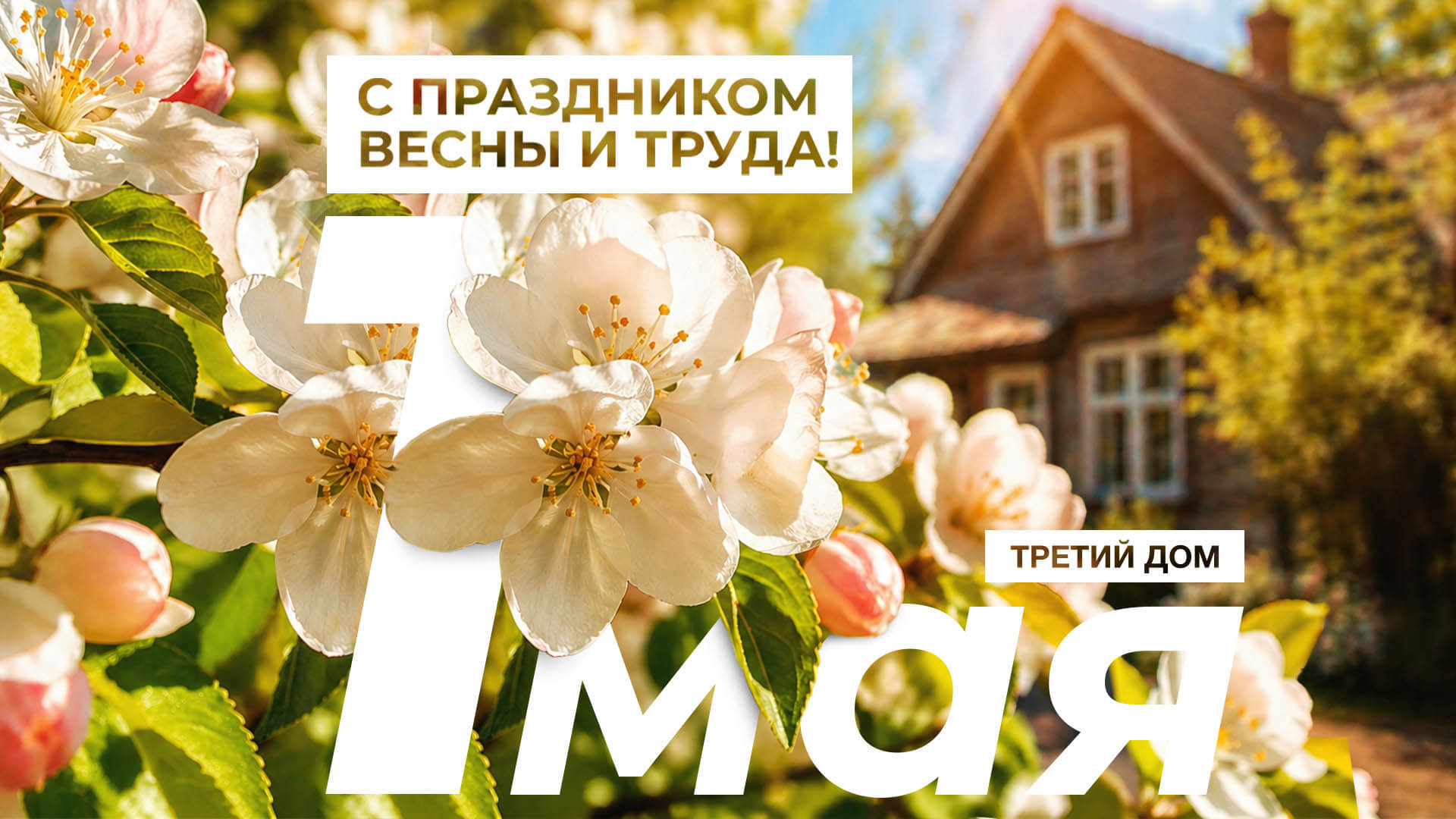 Поздравляем с 1 мая!